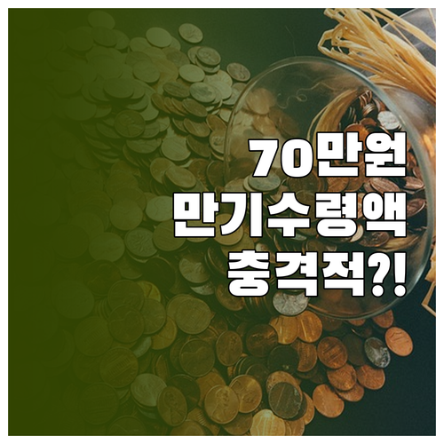 청년도약계좌 70만원 납입 시 만기 ..