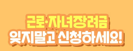 자녀장려금 지급 대상자 확인 방법