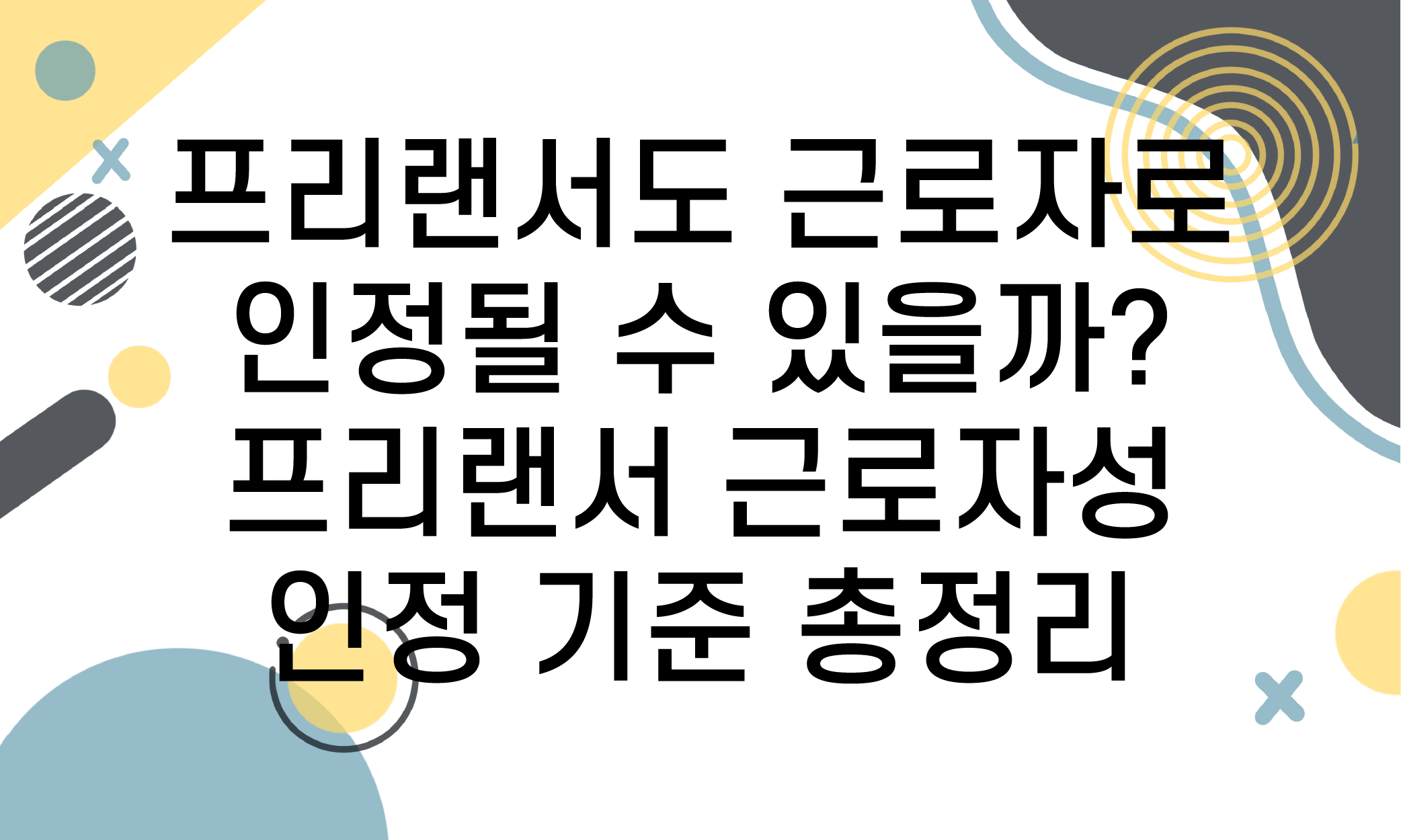 프리랜서 근로자성 인정