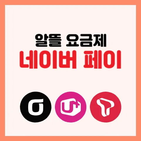 알뜰폰-네이버-페이-요금제-추천-티플러스-쉐이크-고고-아이즈-모바일