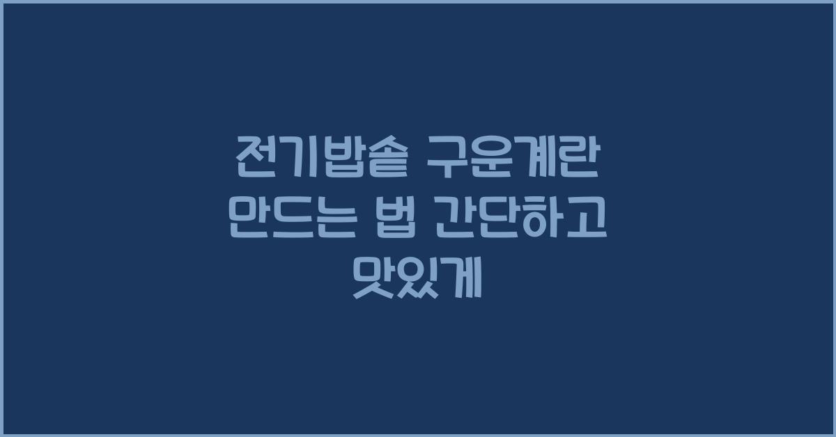 전기밥솥 구운계란 만드는 법