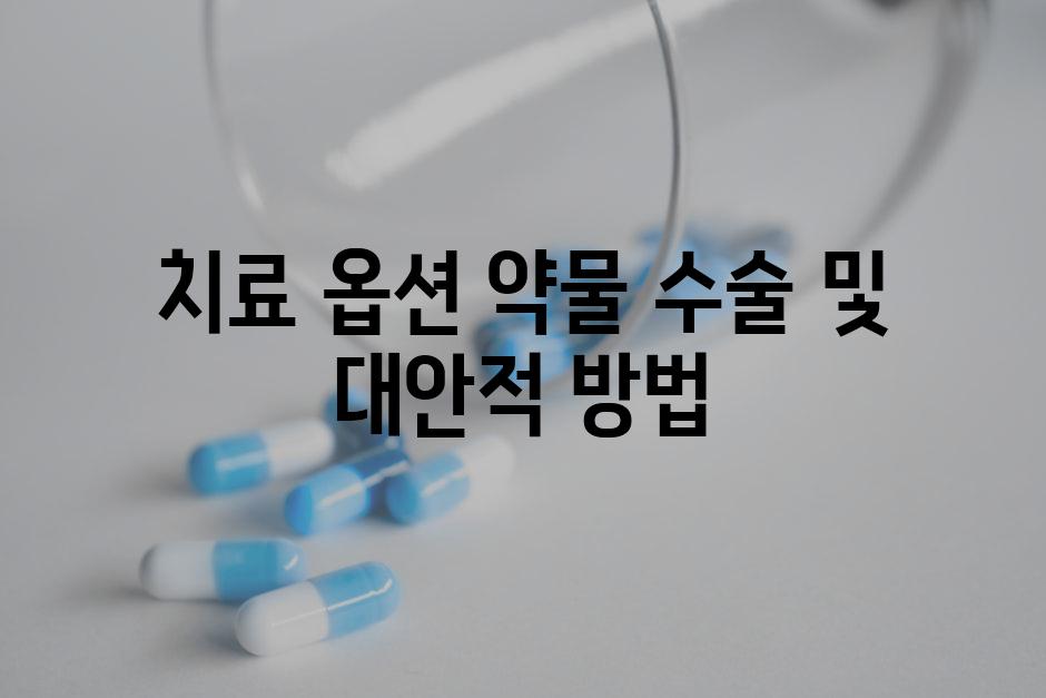 치료 옵션 약물 수술 및 대안적 방법