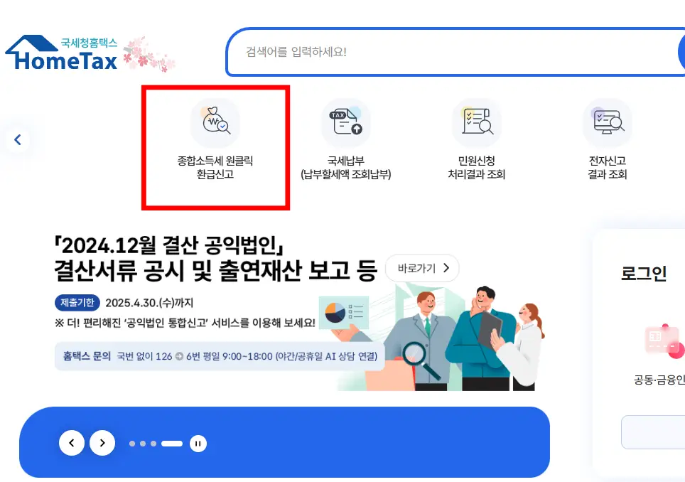 홈택스-종합소득세-원클릭-환급