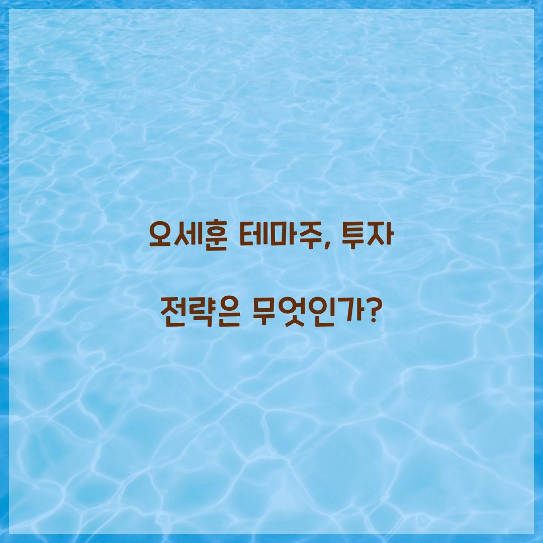 오세훈 테마주