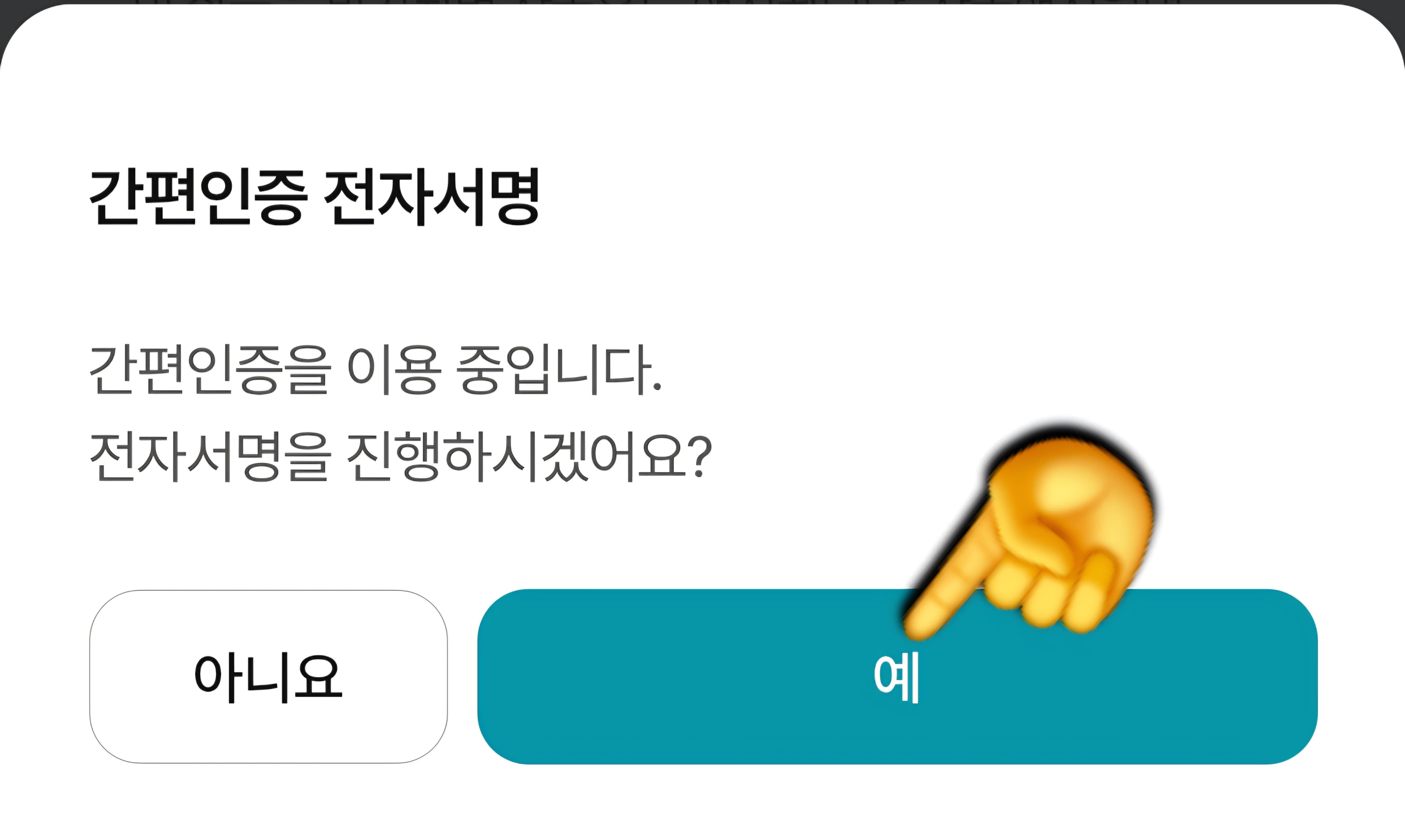 NH농협은행-NH청년도약계좌-개설-방법-안내-하단의-간편인증-전자서명-팝업창이-나옵니다.-여기에서-오른쪽-하단의-예-버튼을-누릅니다.