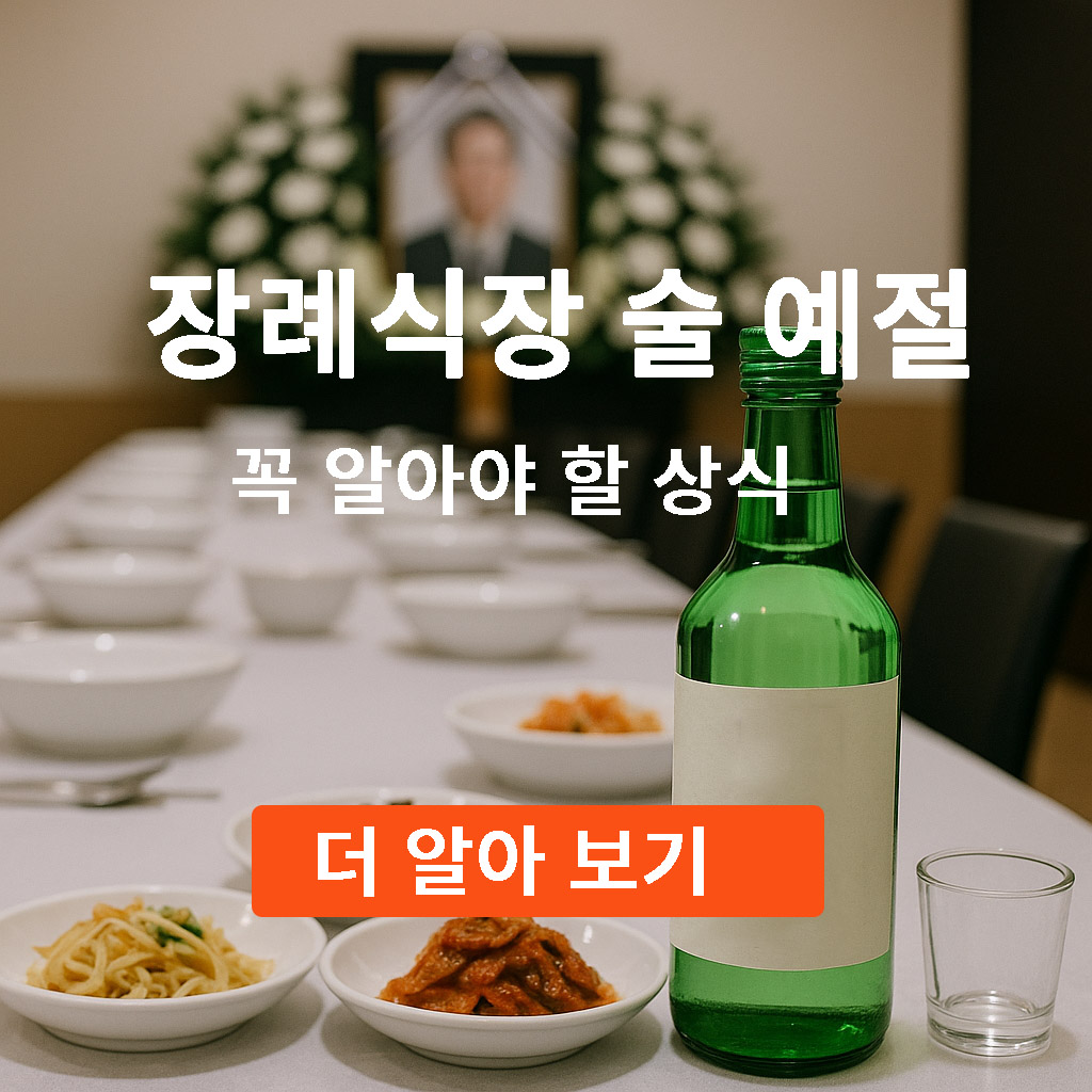 장례식장 술 예절