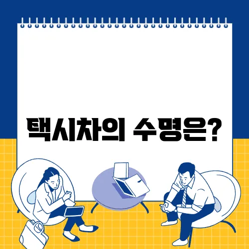 택시차의 수명은?