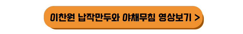 이찬원 납작만두와 야채무침 영상보기