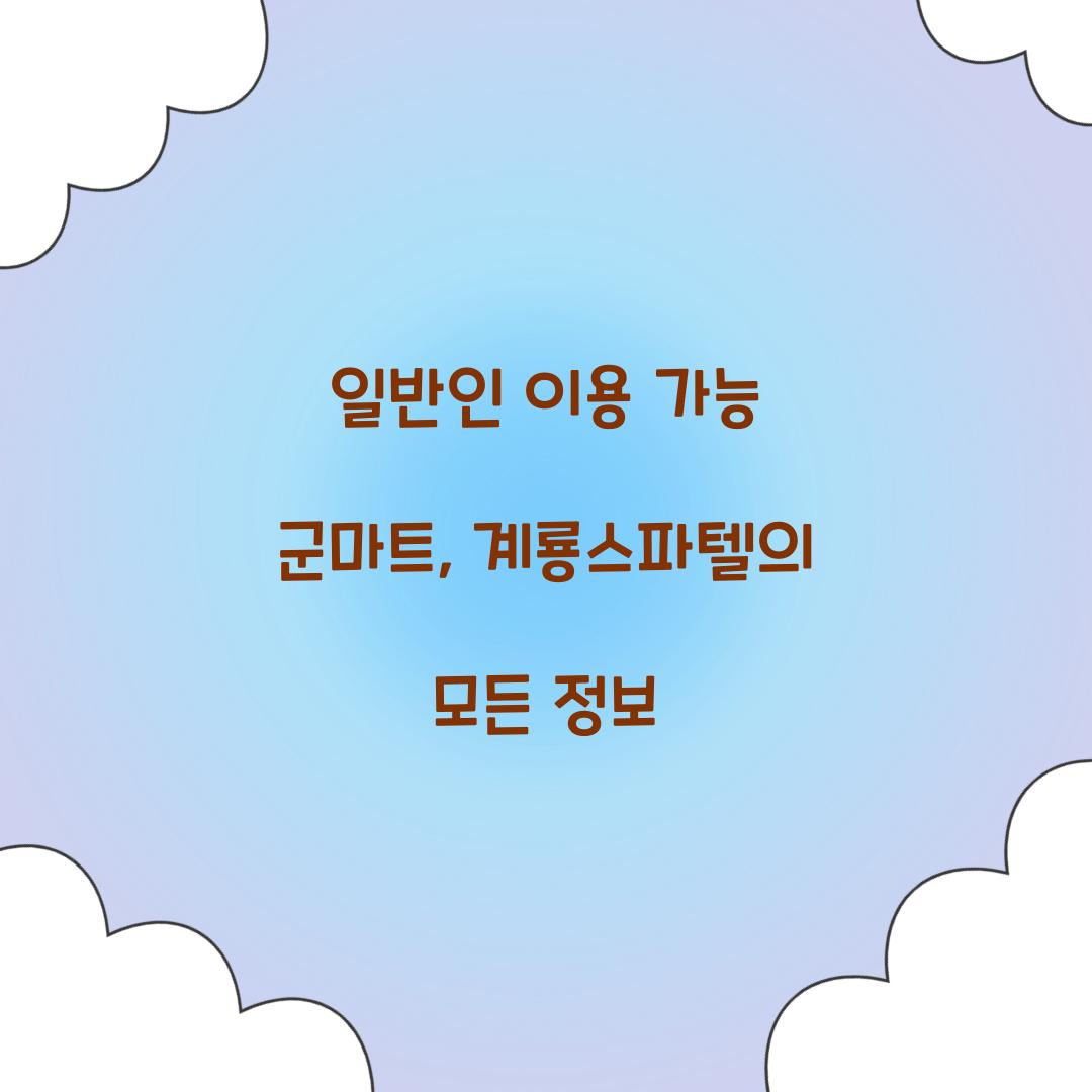 일반인 이용 가능 군마트