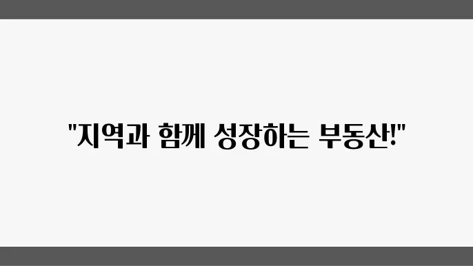 부동산 개발의 사회적 책임: 지역 사회와의 관계