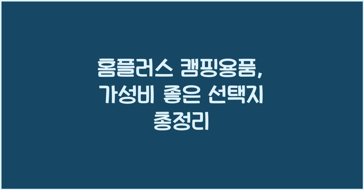 홈플러스 캠핑용품