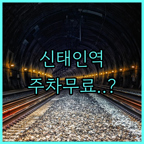 신태인역 기차표 예매 전략 및 무료 ..