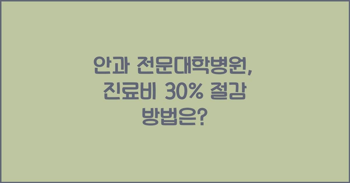 안과 전문대학병원