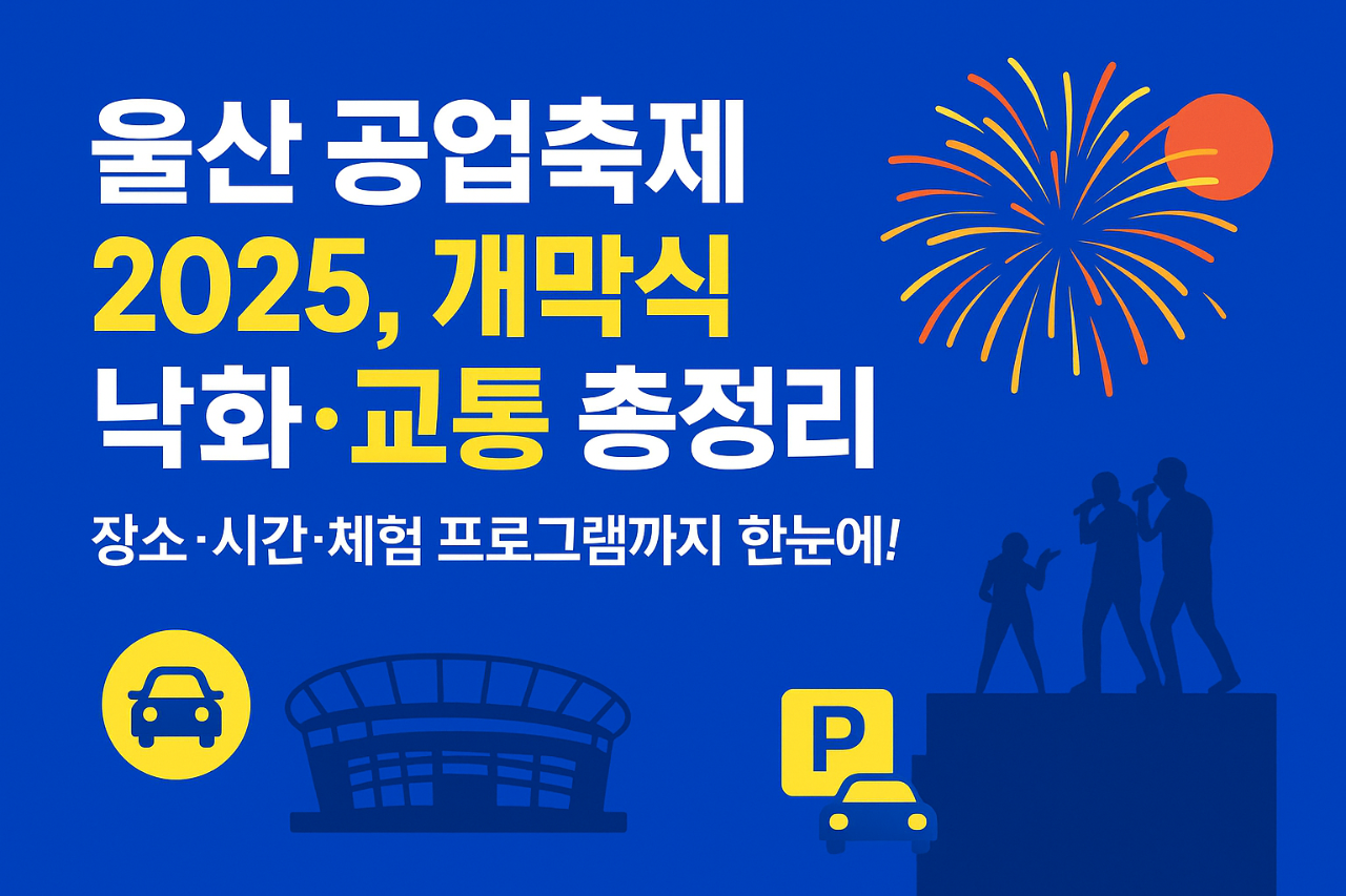 울산-공업축제-2025-개막식-낙화는-어떻게-즐길까?-장소-팁-교통통제-총정리