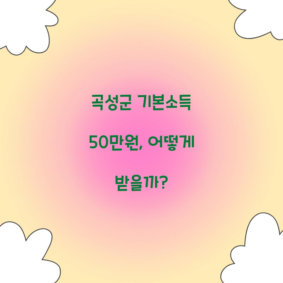 곡성군 기본소득 50만원