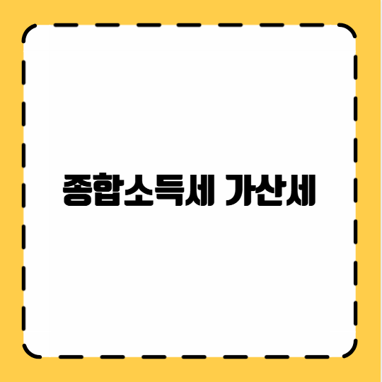 종합소득세 가산세