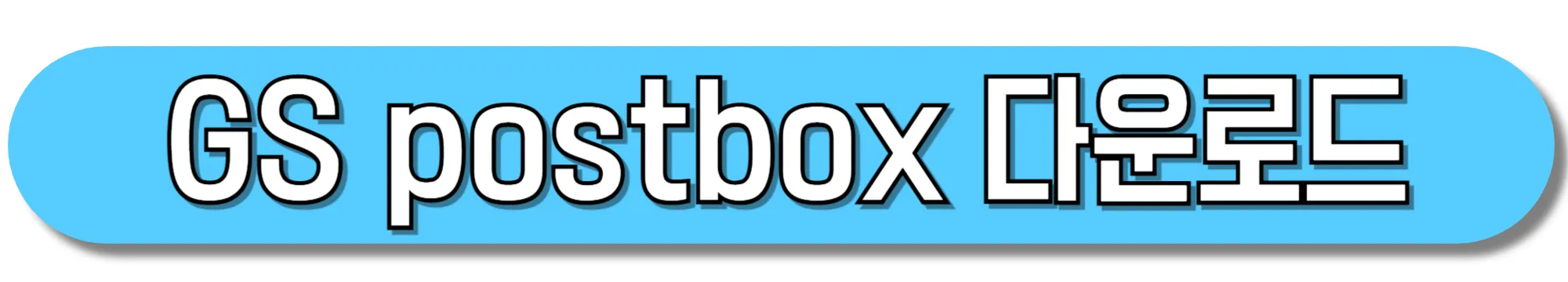 gs-postbox-다운로드-안드로이드