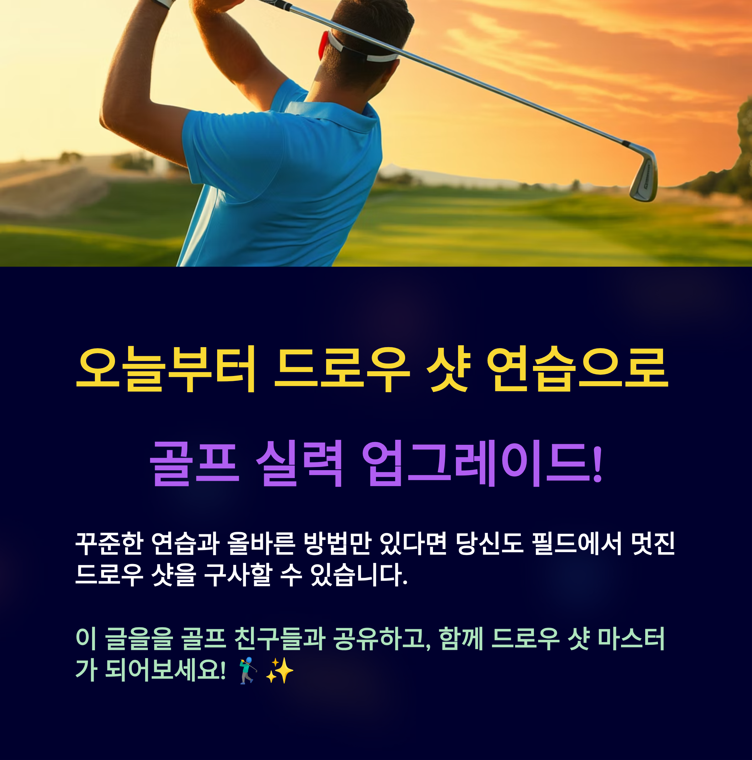 드로우 샷 연습으로 골프 실력 업그레이드!