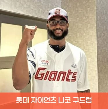 롯데 자이언츠 니코 구드럼 부산 가을야구
