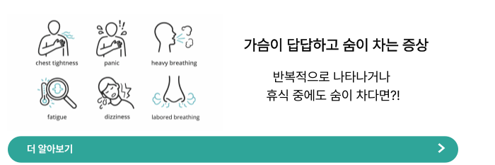 가슴이 답답하고 숨이 차는 증상