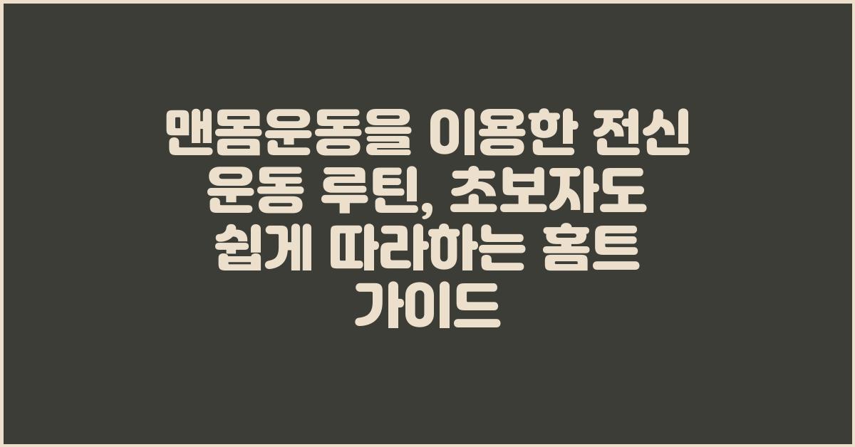 맨몸운동을 이용한 전신 운동 루틴, 초보자도 쉽게