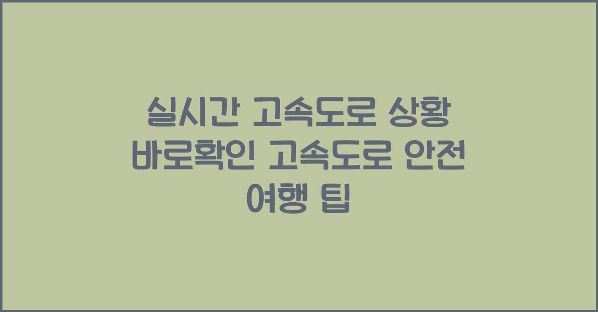 실시간 고속도로 상황 바로확인
