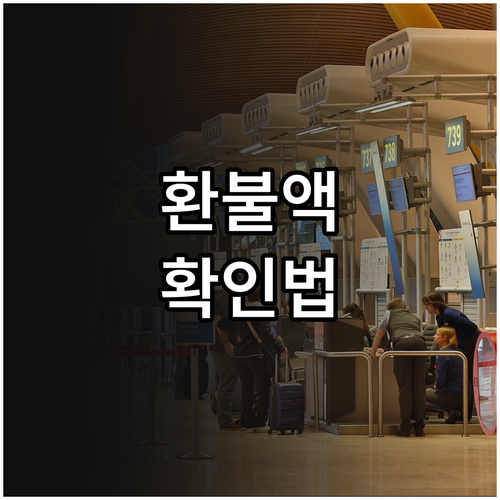 타이거에어 타이완 항공권 취소 전 예..