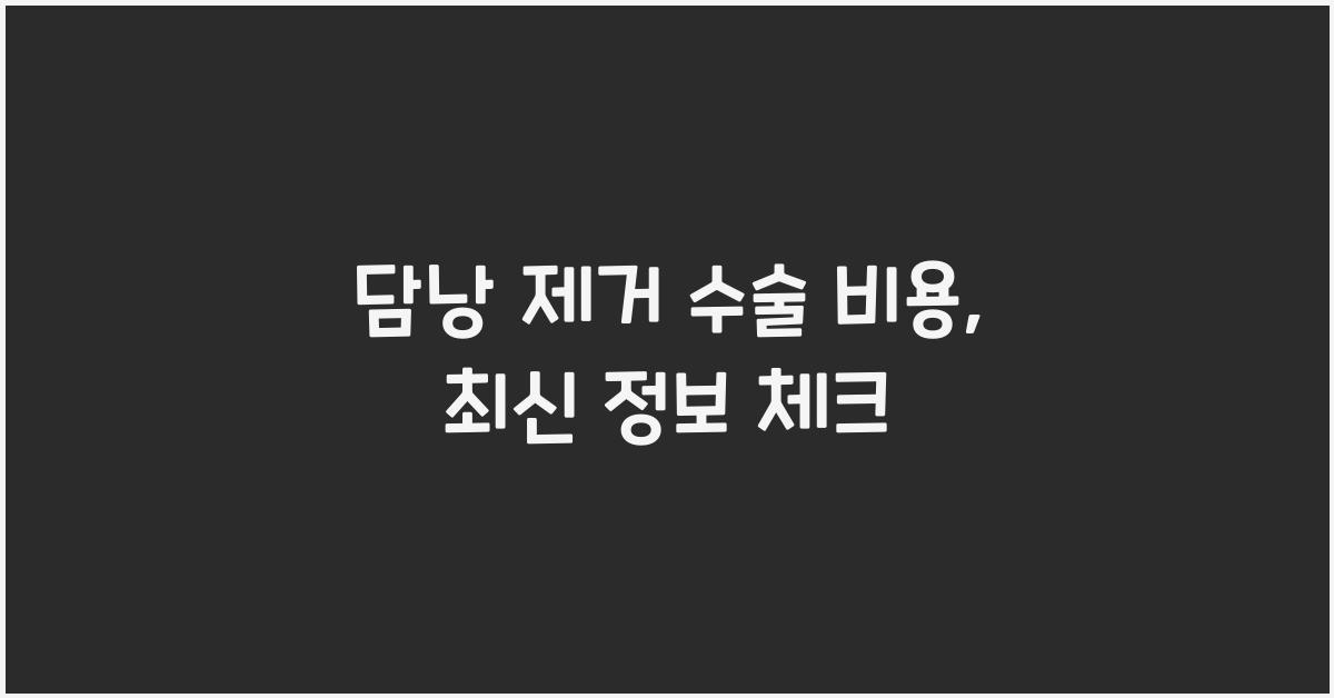 담낭 제거 수술 비용