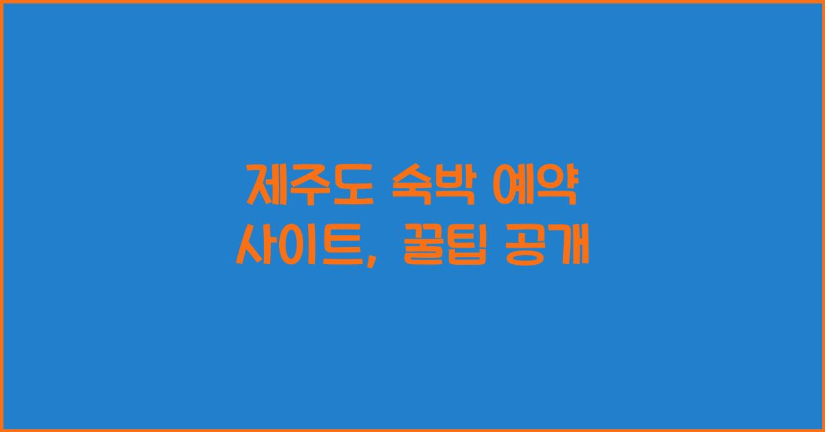 제주도 숙박 예약 사이트