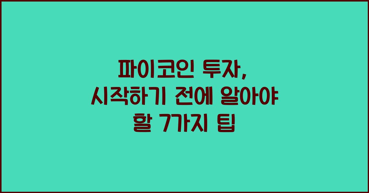 파이코인 투자: 시작하기 전에 알아야 할 7가지