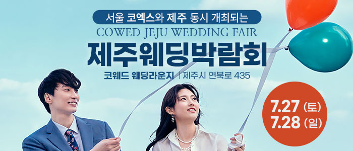 제주-코웨드-웨딩박람회