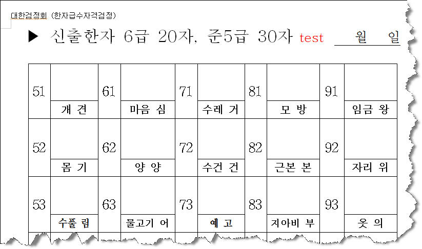 한자급수 8~5급까지 250 쓰기 시험 견본
