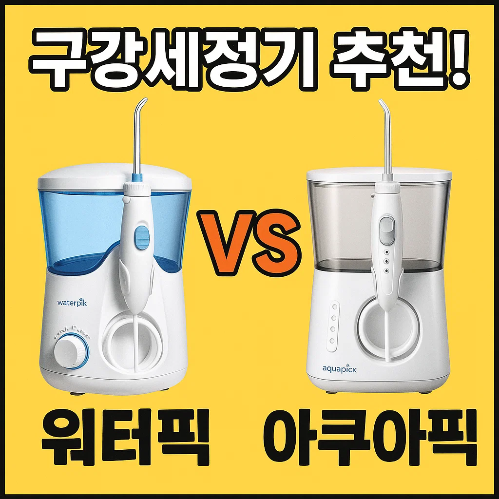 구강세정기 추천! 워터픽 WP-670 vs 아쿠아픽 AQ-350 솔직 비교