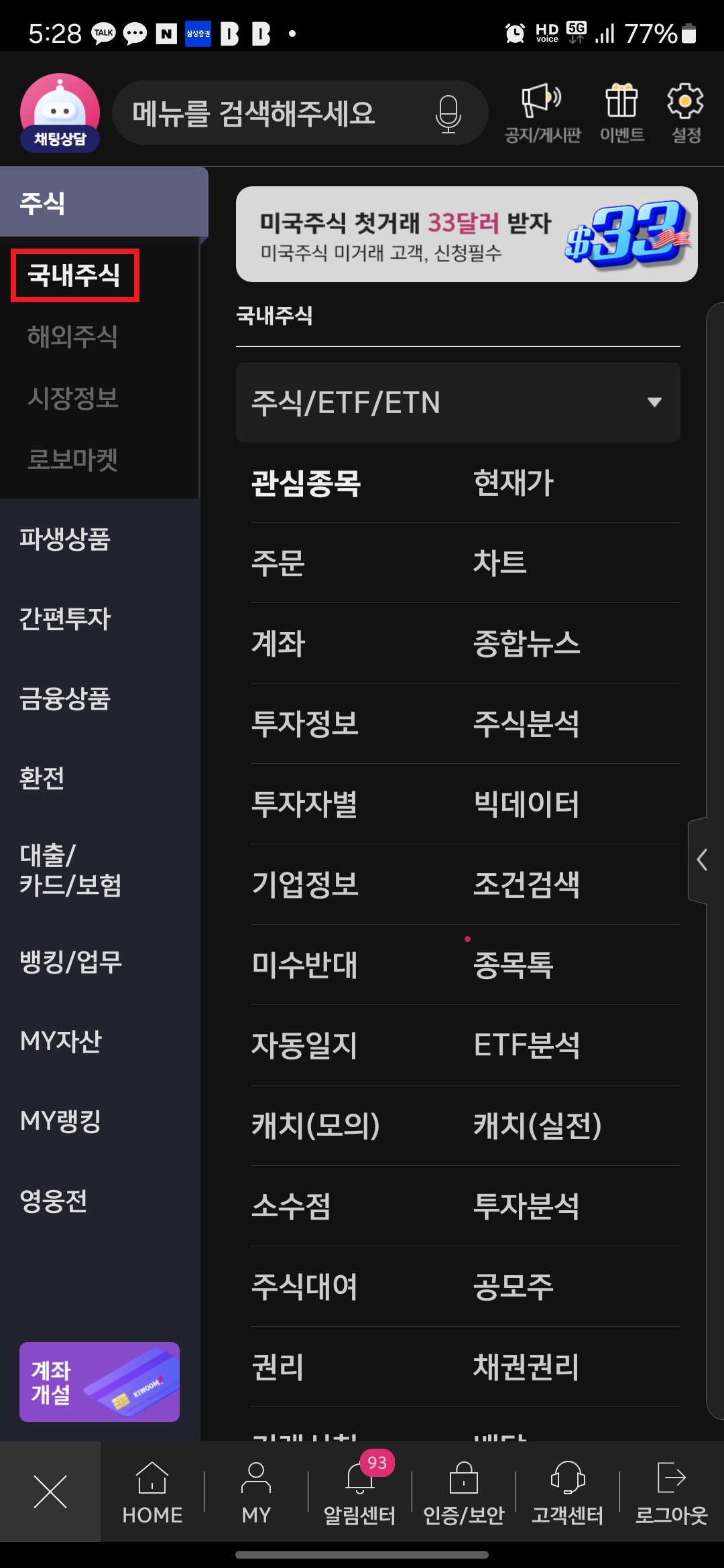 2. 좌측 "국내주식" 버튼을 터치
