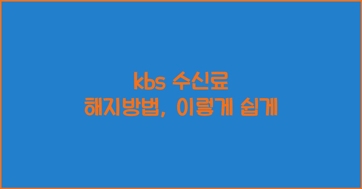 kbs 수신료 해지방법