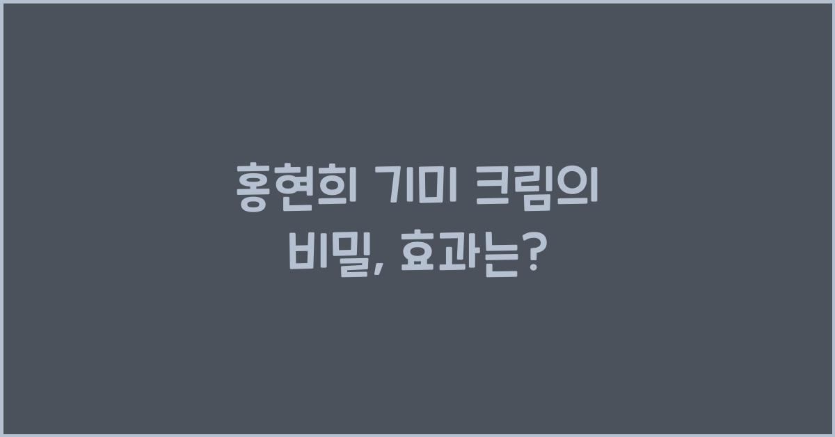 홍현희 기미 크림