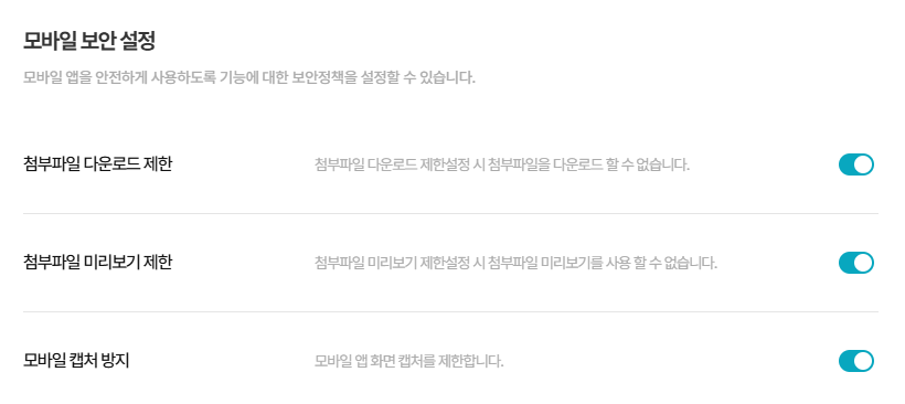 다우오피스 모바일 보안 설정 화면으로 첨부파일 다운로드 제한, 미리보기 제한, 모바일 캡처 방지 기능을 제어하는 보안 옵션 UI