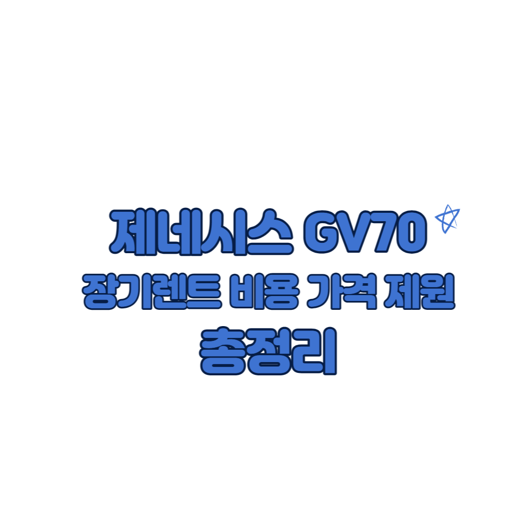 제네시스 gv70 장기렌트