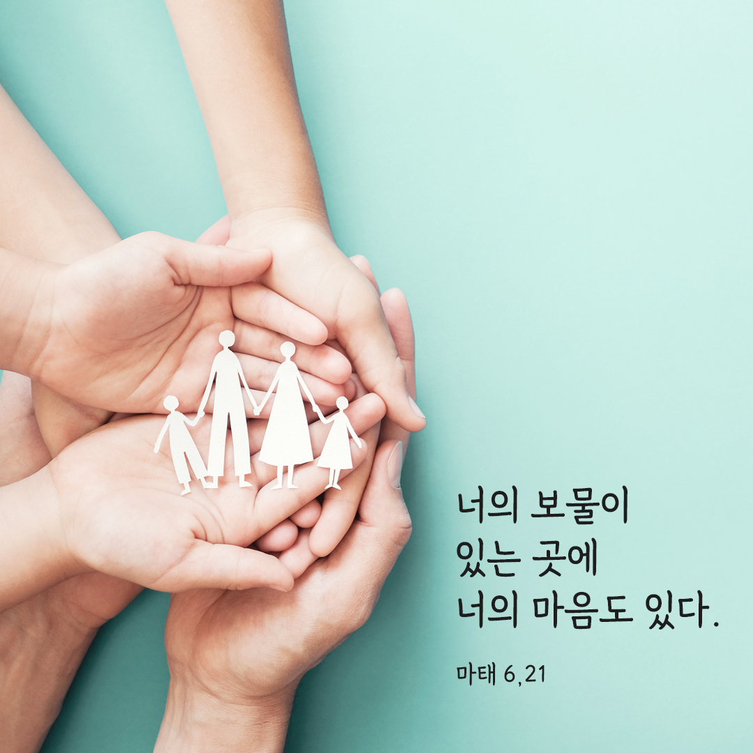 너의 보물이 있는 곳에 너의 마음도 있다. (마태 6&#44;21) 마태오복음 보물 성경 말씀 카드 이미지 다운로드