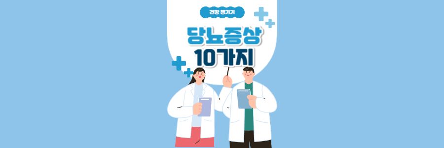 당뇨 증상 10가지