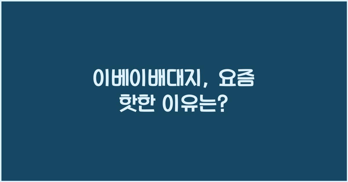 이베이배대지