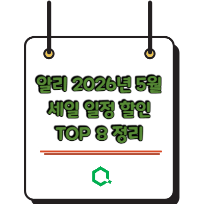 알리 2026년 5월 세일 일정 할인 TOP 8 정리