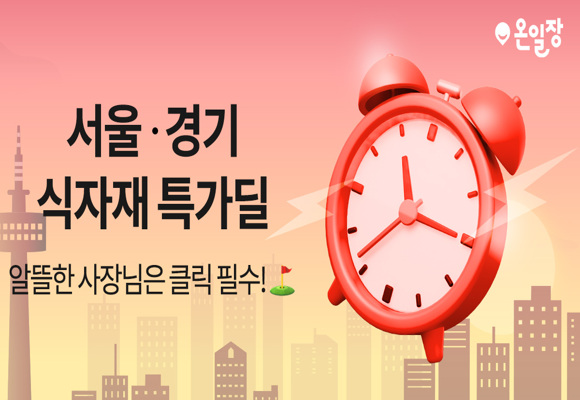 서울,-경기-식당-사장님을-위한-식자재-특가