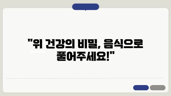 위에 좋은 음식