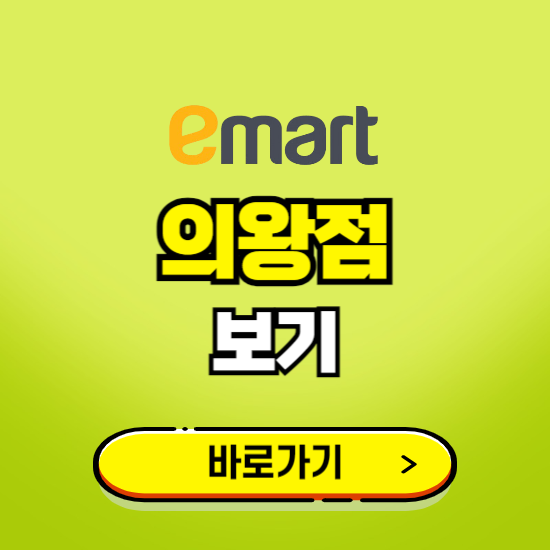 의왕 이마트 의왕점 휴무일, 오픈시간, 고객센터, 층별 안내, 무료주차권 발급받기