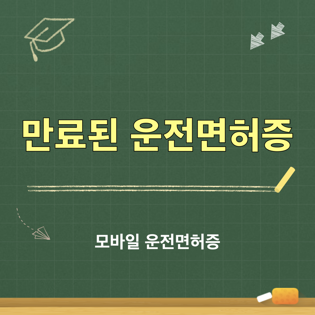 만료된운전면허증_모바일신분증