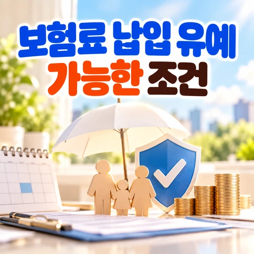 보험료 납입 유예 가능한 조건