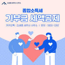 연말정산, 기부금 공제로