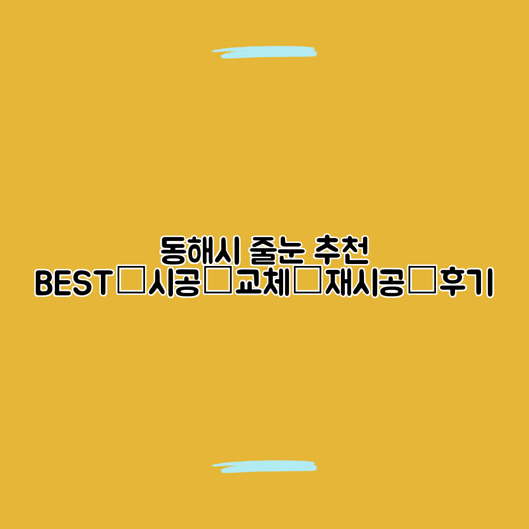 동해시 줄눈 추천 BEST│시공│교체│재시공│후기