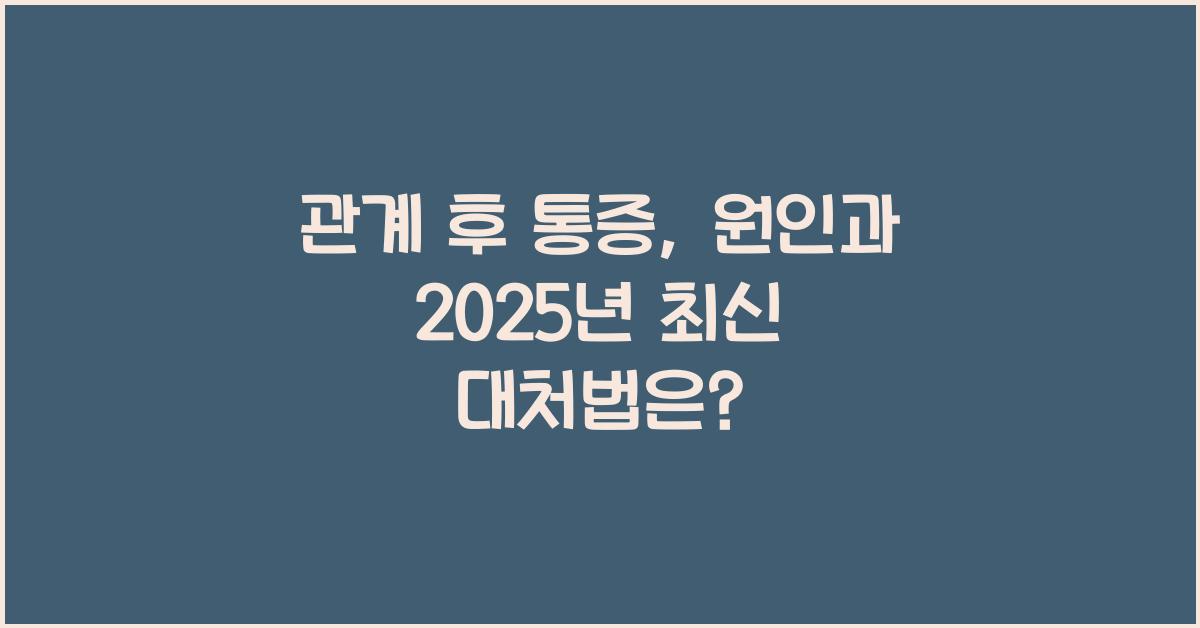 관계 후 통증